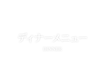 dinner_main_text